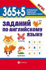 365 + 5 заданий по английскому языку. - Изд. 8-е