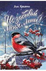 Не забывай меня, лети!