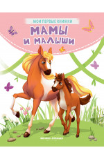 Мамы и малыши