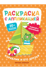 Кораблик и его друзья: раскраска с аппликацией. - Изд. 6-е