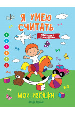 Мои игрушки: книжка-раскраска с примерами