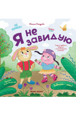 Я не завидую