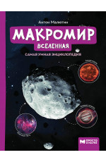 Макромир: Вселенная