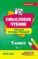 Смысловое чтение:рабочая тетрадь-тренажер:1 класс. ФГОС НОО - Изд. 6-е
