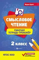 Смысловое чтение: рабочая тетрадь-тренажер: 2 класс.ФГОС НОО. - Изд. 6-е