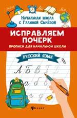 Исправляем почерк: прописи для начальной школы: русский язык. - Изд. 10-е