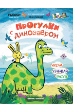 Прогулки с динозавром