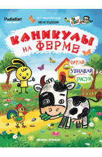 Каникулы на ферме