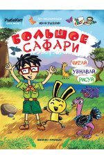 Большое сафари