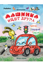 Машинка ищет друга