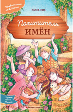 Похититель имен