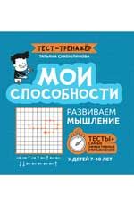 Мои способности: развиваем мышление у детей 7-10 лет