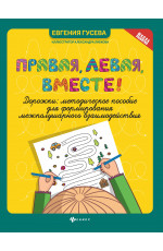 Правая, левая, вместе!: дорожки: методическое пособие для формирования межполушарного взаимодействия. - Изд. 2-е