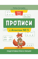 Прописи с Агентом № 5: подготовка руки к письму. - Изд. 3-е