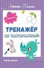 Тренажер по чистописанию: от 4 до 5 лет: прописи. - Изд. 3-е