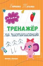 Тренажер по чистописанию: от 5 до 6 лет: прописи. - Изд. 3-е