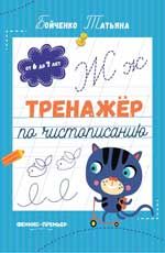 Тренажер по чистописанию: от 6 до 7 лет: прописи. - Изд. 3-е