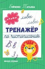 Тренажер по чистописанию: от 7 до 8 лет: прописи. - Изд. 3-е