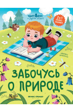 Забочусь о природе