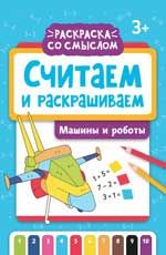 Считаем и раскрашиваем: машины и роботы: книжка-раскраска