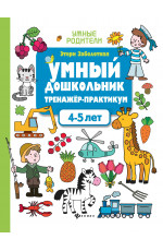 Умный дошкольник. 4-5 лет: тренажер-практикум. - Изд. 9-е