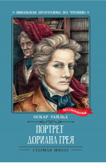 Портрет Дориана Грея