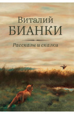 Рассказы и сказки. - Изд. 2-е