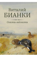 Сказки-несказки: рассказы, повести. - Изд. 2-е