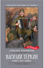 Василий Теркин: книга про бойца