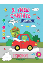 Транспорт: книжка-раскраска с примерами