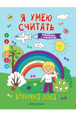 Времена года: книжка-раскраска с примерами
