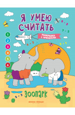 Зоопарк: книжка-раскраска с примерами