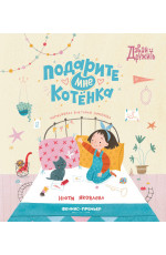 Подарите мне котенка
