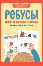 Ребусы: игры в буквы и слова: гимнастика для ума