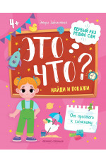 Это что? Найди и покажи