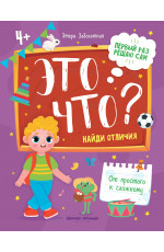 Это что? Найди отличия