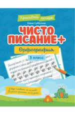 Чистописание + орфография: 3 класс