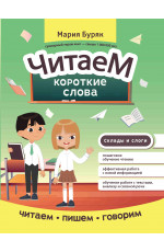 Читаем короткие слова