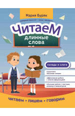 Читаем длинные слова