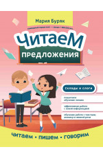 Читаем предложения