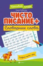 Чистописание + словарные слова. - Изд. 5-е