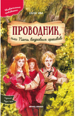 Проводник, или Пять кедровых орешков