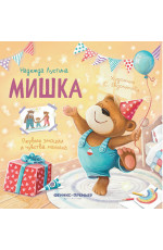 Мишка. - Изд. 2-е