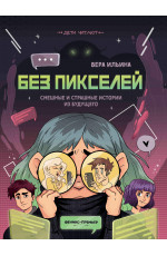 Без пикселей: смешные и страшные истории из будущего