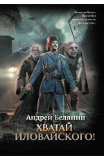 Хватай Иловайского!