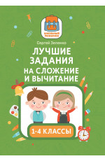 Лучшие задания на сложение и вычитание