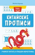 Китайские прописи: учимся читать и пишем иероглифы. - Изд. 2-е