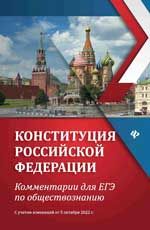 Конституция Российской Федерации: комментарии для ЕГЭ по обществознанию, с учетом измен.от 5 октября 2022 г.