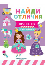 Принцессы