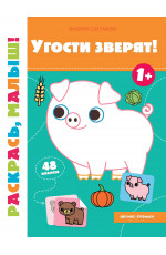 Угости зверят! 1+: книжка-раскраска